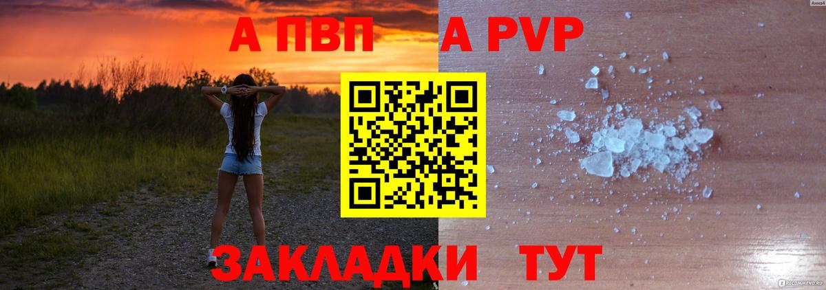 A-PVP Соль Черняховск