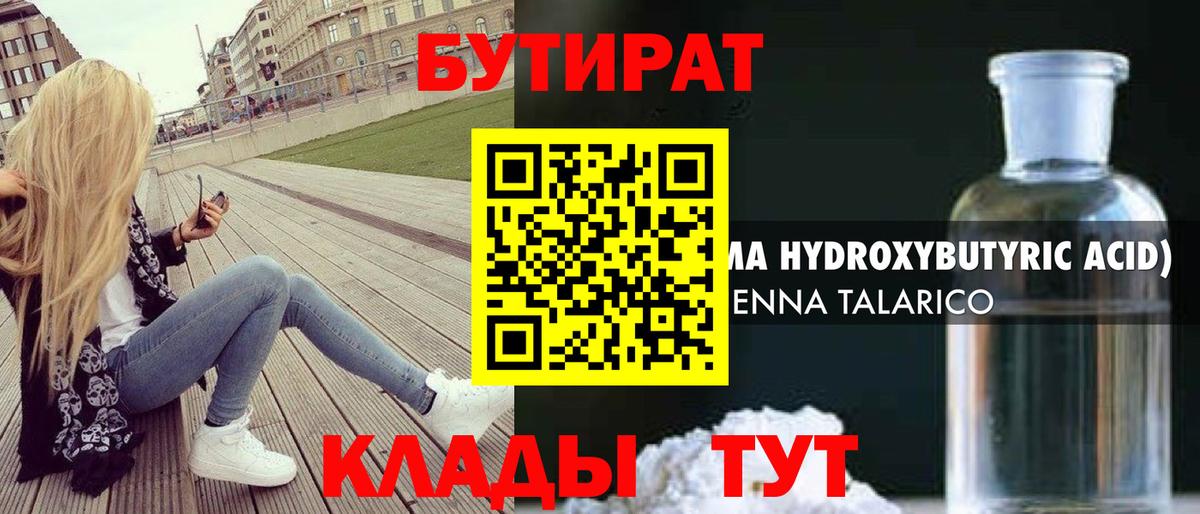 Бутират бутандиол  Вход с VPN  Черняховск 